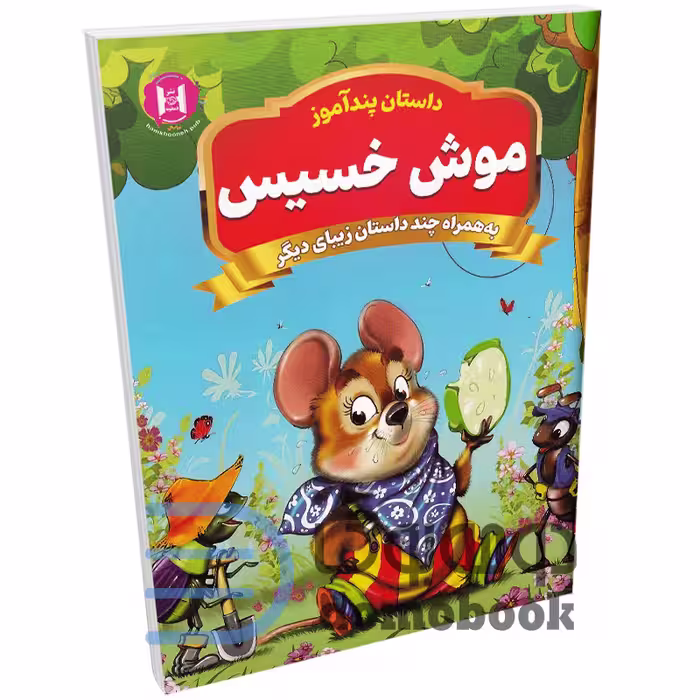 کتاب پندآموز موش خسیس به همراه چند داستان زیبای دیگر انتشارات همخونه