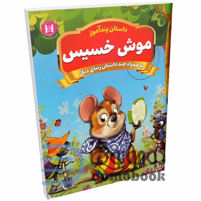 کتاب پندآموز موش خسیس به همراه چند داستان زیبای دیگر انتشارات همخونه
