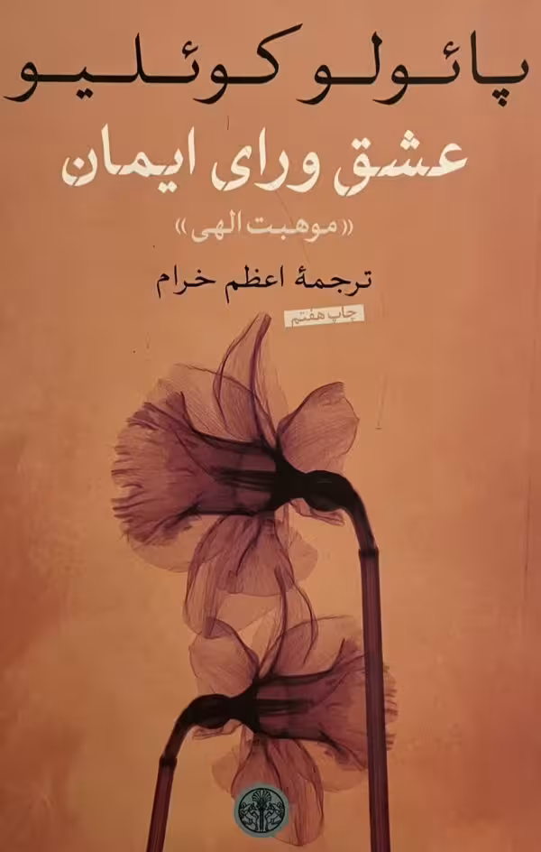 کتاب عشق ورای ایمان