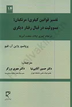 تفسیر قوانین کیفری؛مرتکبان؛مسوولیت در قبال رفتار دیگری در نظام کیفری ایالات متحده آمریکا