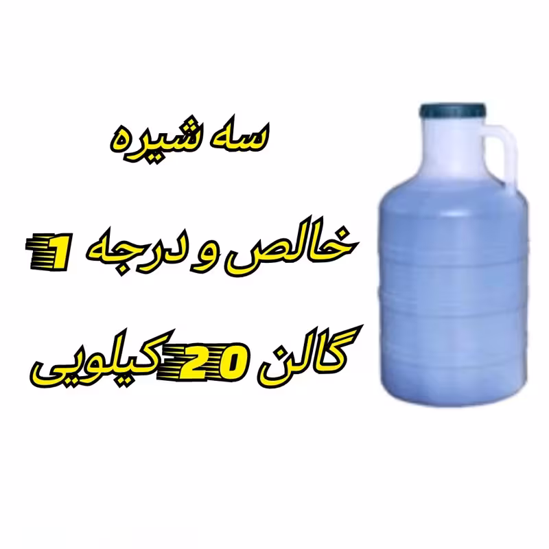 سه شیره اعلا فله دبه 20 کیلویی ترکیب مساوی خالص و درجه 1 | amazonchi