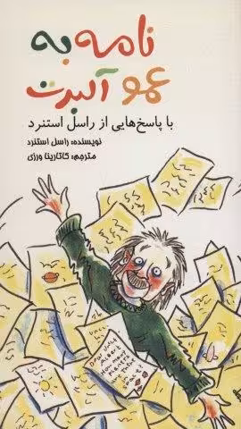 نامه به عمو آلبرت (با پاسخ هایی از راسل استنرد)