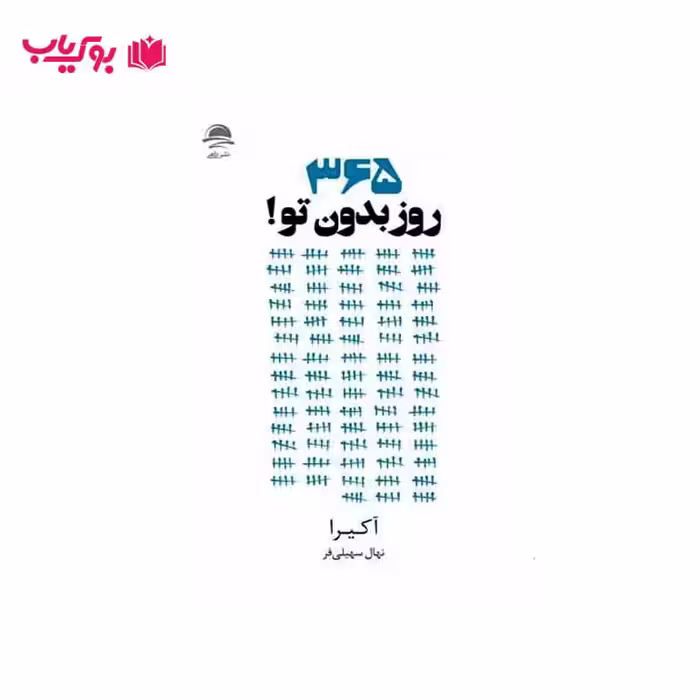 365 روز بدون تو (آکیرا)