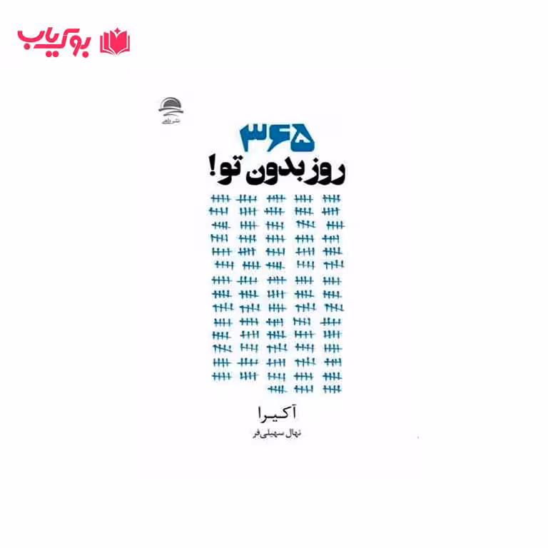 365 روز بدون تو (آکیرا)