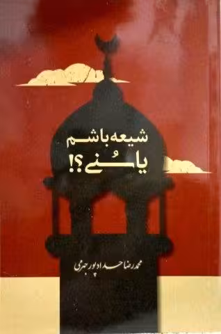 شیعه باشم یا سنی؟*