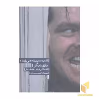 کتاب شب سپیده می زند باری دیگر اثر یوریک کریم مسیحی نشر بیدگل