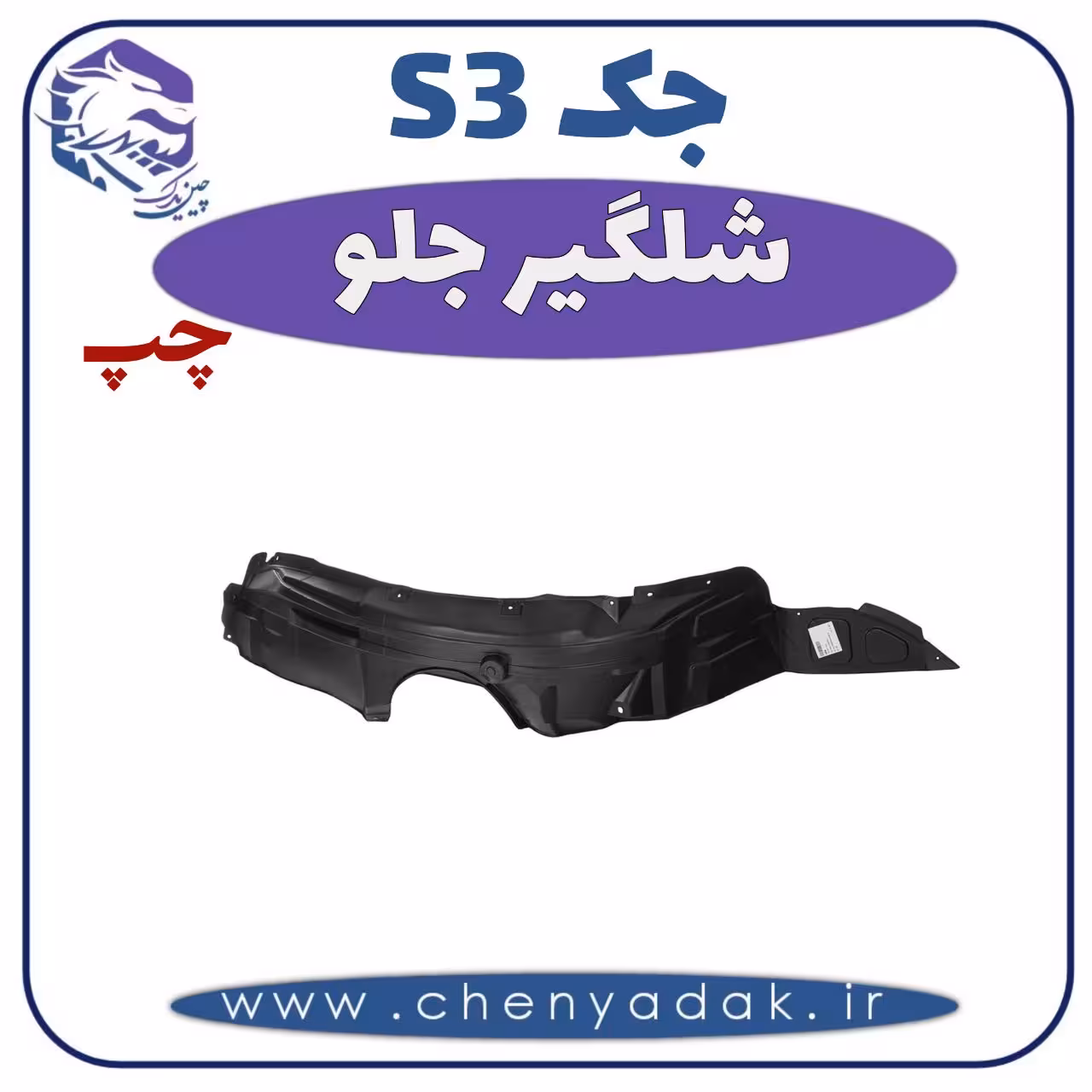 شلگیر جلو چپ جکS3