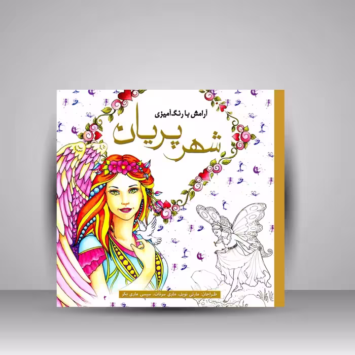 کتاب رنگ آمیزی شهر پریان آرامش با رنگ آمیزی