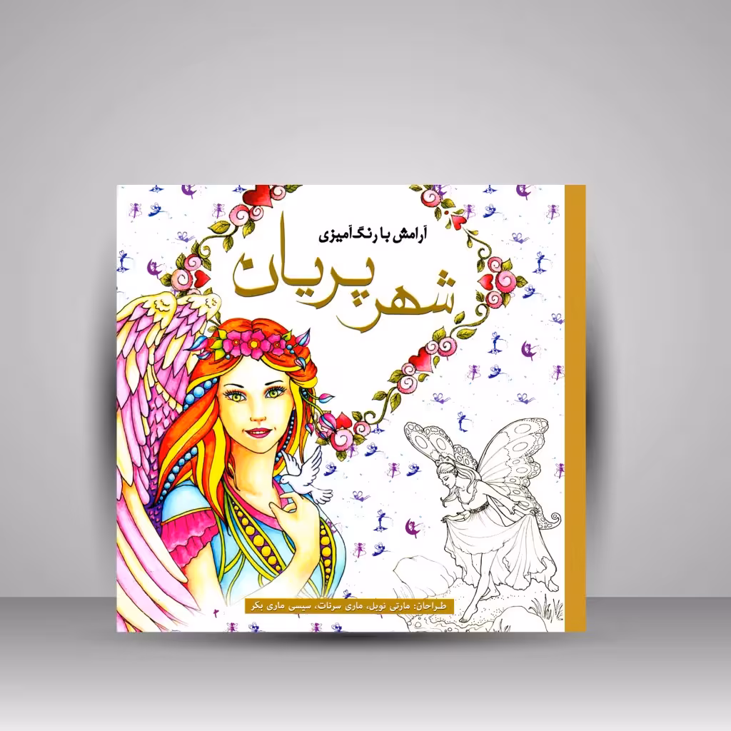کتاب رنگ آمیزی شهر پریان آرامش با رنگ آمیزی