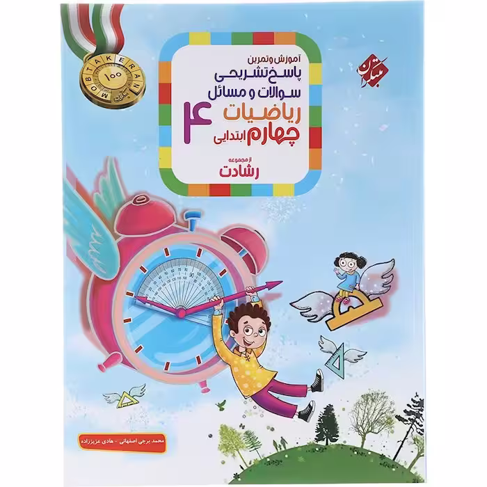 ریاضی چهارم دبستان جلد 2 رشادت مبتکران