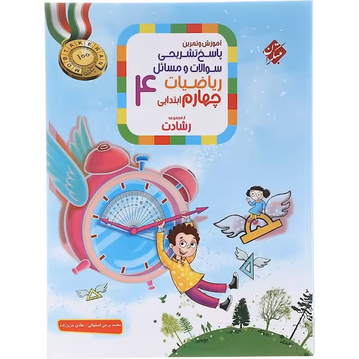 ریاضی چهارم دبستان جلد 2 رشادت مبتکران