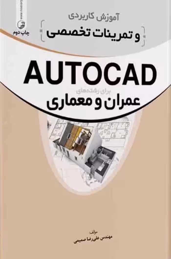 کتاب آموزش کاربردی و تمرینات تخصصی AUTOCAD