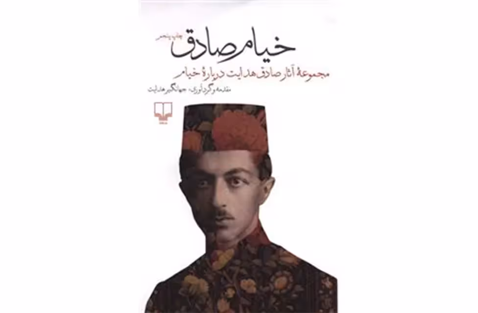 خیام صادق – جهانگیر هدایت – چشمه