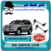 میل موجگیر جلو تویوتا پرادو 2005-2009 برند ساخت ژاپن با بهترین کیفیت