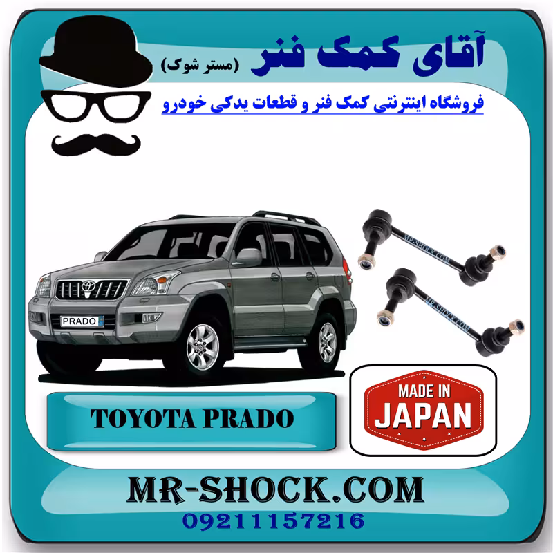 میل موجگیر جلو تویوتا پرادو 2005-2009 برند ساخت ژاپن با بهترین کیفیت