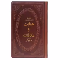 کتاب جنایت و مکافات اثر فئودور داستایوفسکی چرمی و کاغذ سفید و عالی انتشارات پارمیس
