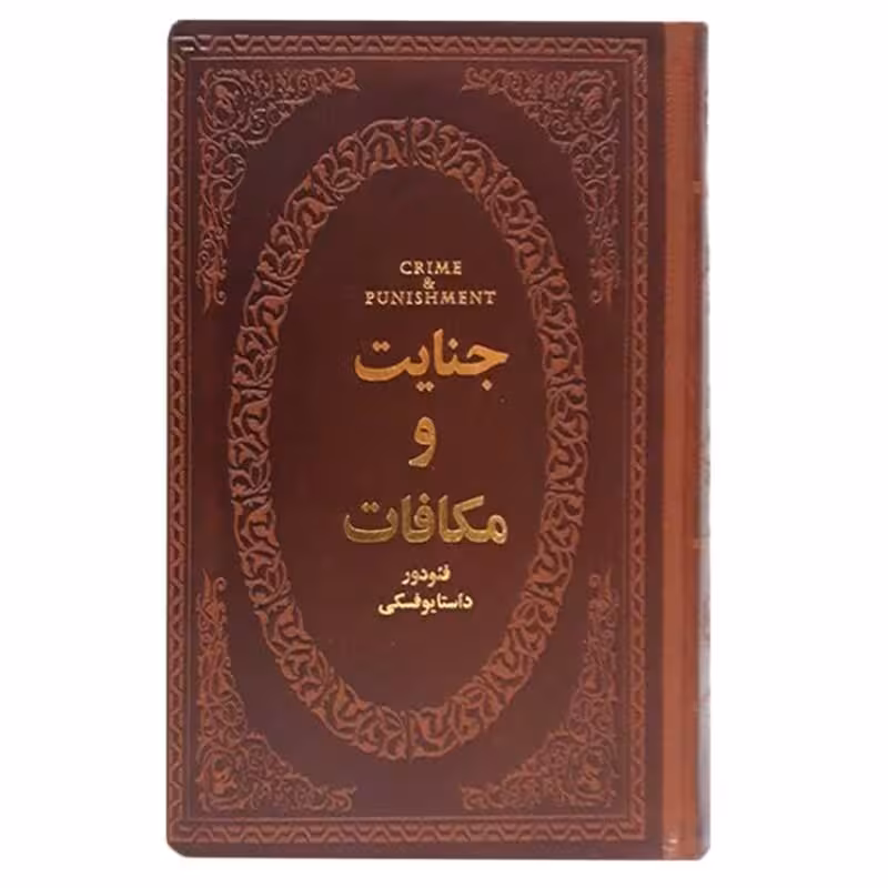 کتاب جنایت و مکافات اثر فئودور داستایوفسکی چرمی و کاغذ سفید و عالی انتشارات پارمیس