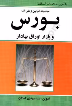 مجموعه قوانین و مقررات بورس و بازار اوراق بهادر