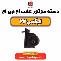 دسته موتور عقب ام وی ام X22 (ایکس 22)