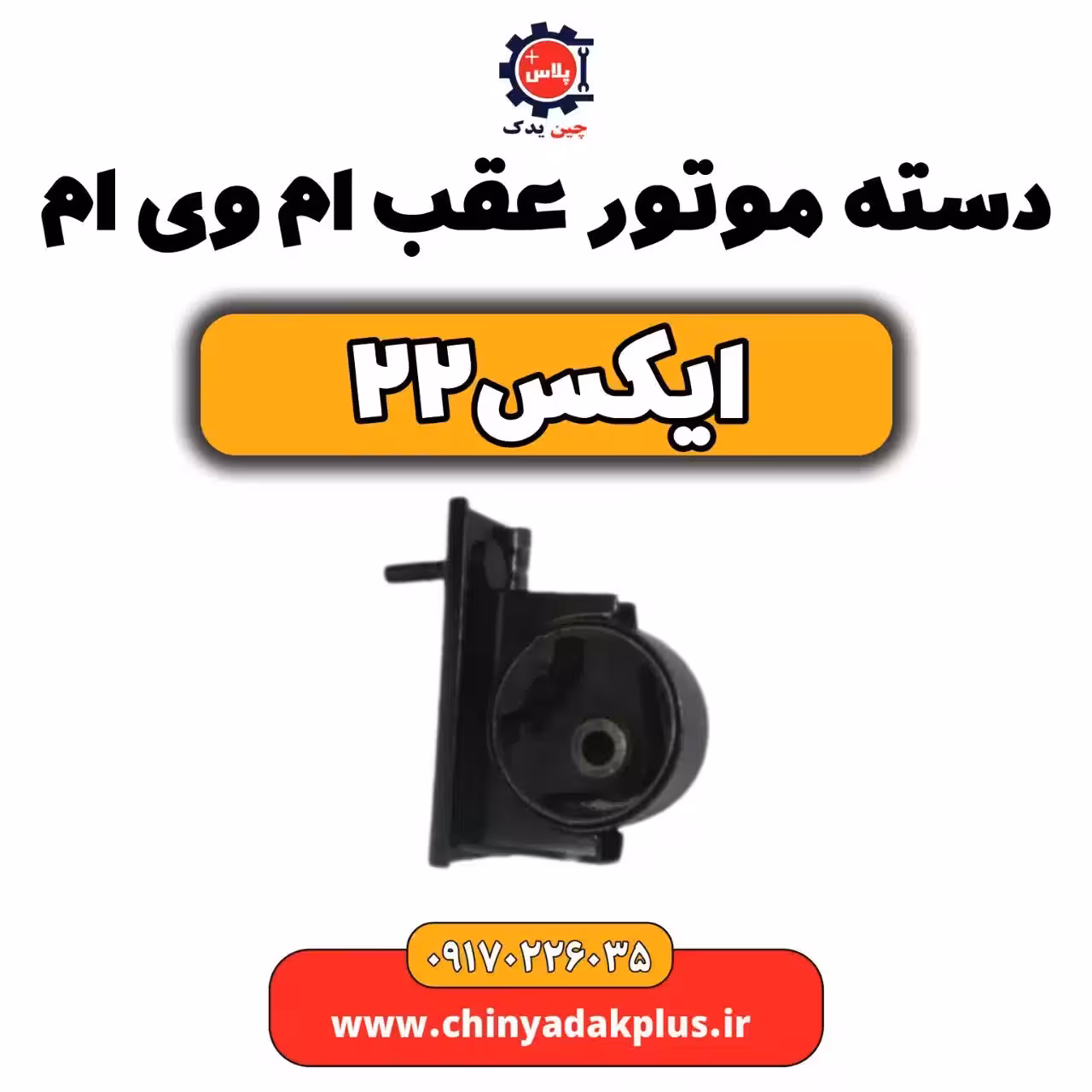 دسته موتور عقب ام وی ام X22 (ایکس 22)