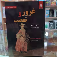 کتاب غرور و تعصب اثر جین آستین مترجم اعظم ضامن پور انتشارات نیک فرجام