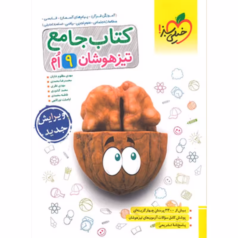 کتاب جامع تیزهوشان نهم خیلی سبز سال  چاپ 1402