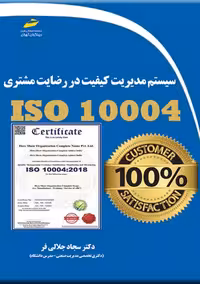 سیستم مدیریت کیفیت در رضایت مشتری ISO 10004 جلالی فر دیباگران تهران