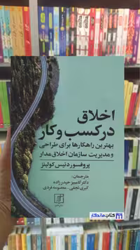 اخلاق در کسب و کار دنیس کولینز