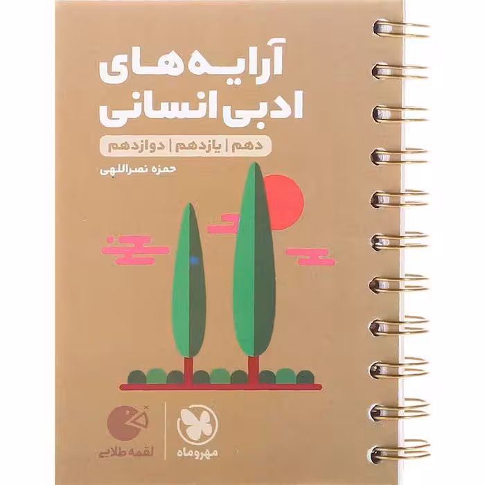کتاب لقمه آرایه های ادبی جامع انسانی مهروماه (چاپ 1404)