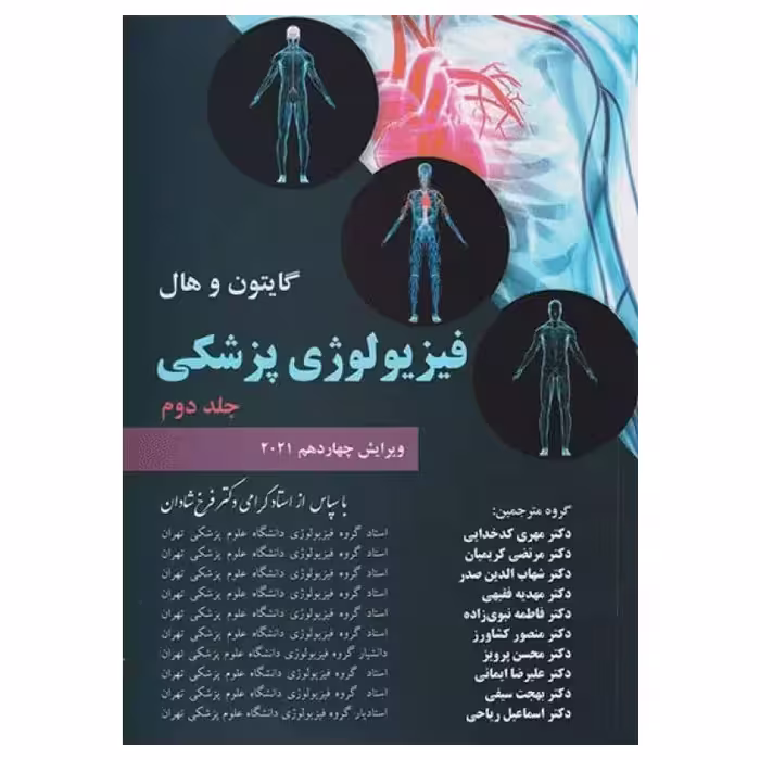 کتاب فیزیولوژی پزشکی گایتون و هال 2021 دکتر شادان جلد دوم شومیز