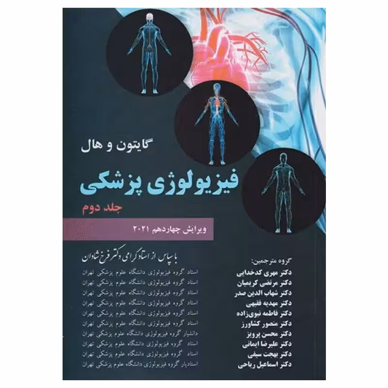 کتاب فیزیولوژی پزشکی گایتون و هال 2021 دکتر شادان جلد دوم شومیز