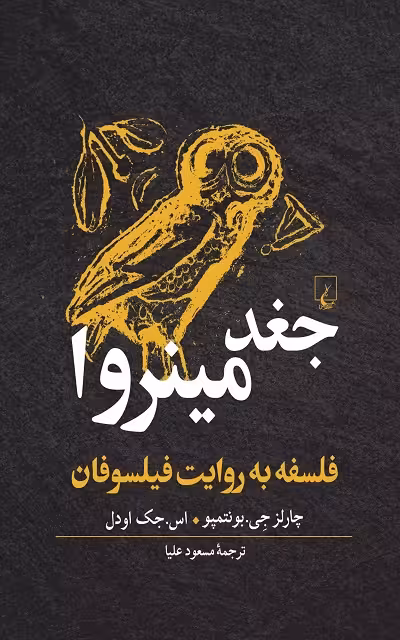 جغد مینروا