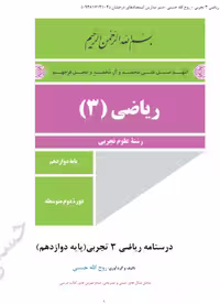 جزوه ریاضی 3 تجربی استاد حسنی