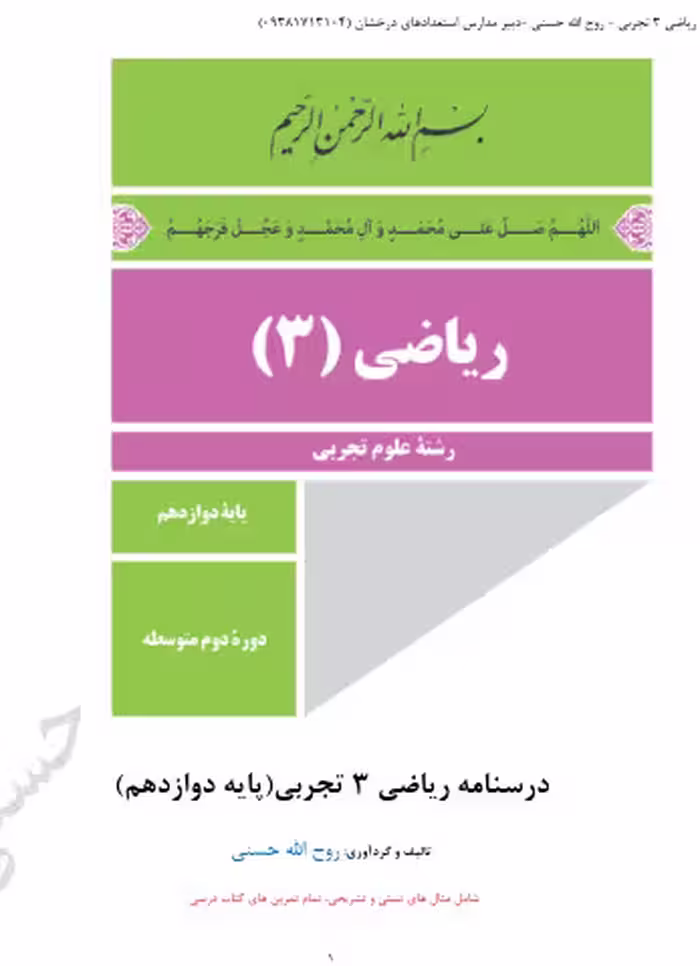 جزوه ریاضی 3 تجربی استاد حسنی