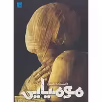 کتاب دانشنامه مصور مومیایی اثرجیمز پاتنم نشر سایان