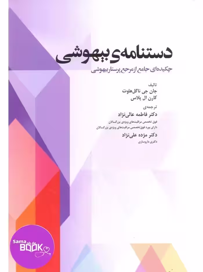 دستنامه‌ی بیهوشی چکیده‌ای جامع از مرجع پرستار بیهوشی