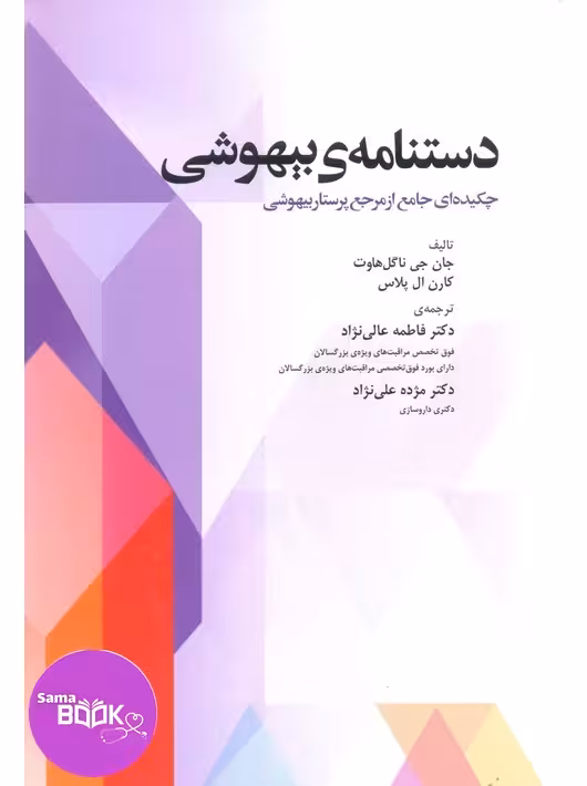 دستنامهی بیهوشی چکیدهای جامع از مرجع پرستار بیهوشی
