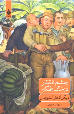 چشم انتظار در خاکرفتگان