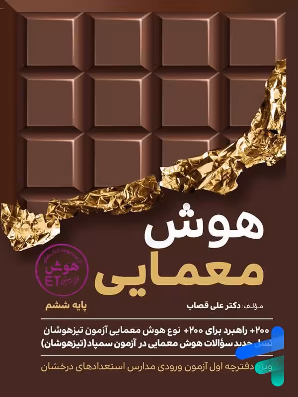 هوش معمایی ششم گامی تا فرزانگان