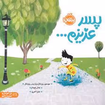 پسر عزیزم.../من خودم را دوست دارم | مرکز فرهنگی آبی