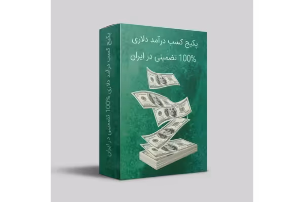 دانلود آموزش کسب درآمد دلاری و ارزی | روش‌های تضمینی برای درآمد اینترنتی جهانی