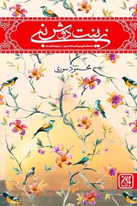کتاب زینت دوش نبی، اثر عبدالجلیل سوری، انتشارات کتاب جمکران