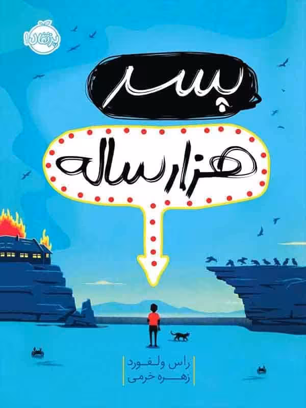 پسر هزار ساله پرتقال