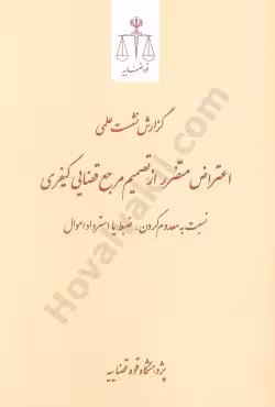 اعتراض متضرر از تصمیم مرجع قضایی کیفری نسبت به معدوم کردن،ضبط یا استرداد اموال