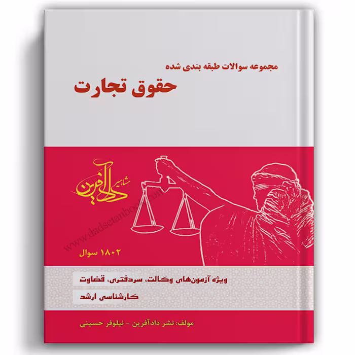 مجموعه سوالات طبقه بندی شده حقوق تجارت-نیلوفر حسینی