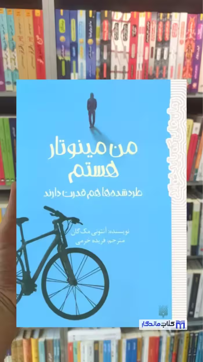 من مینوتار هستم مک گان پیدایش
