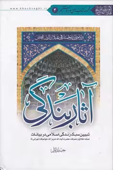 خرید کتاب آثار بندگی؛ تبیین سبک زندگی اسلامی در بیانات استاد اخلاق و معرفت حضرت آیتالله عزیزاله خوشوقت تهرانی (دوره 2 جلدی) — کتابسرای طه