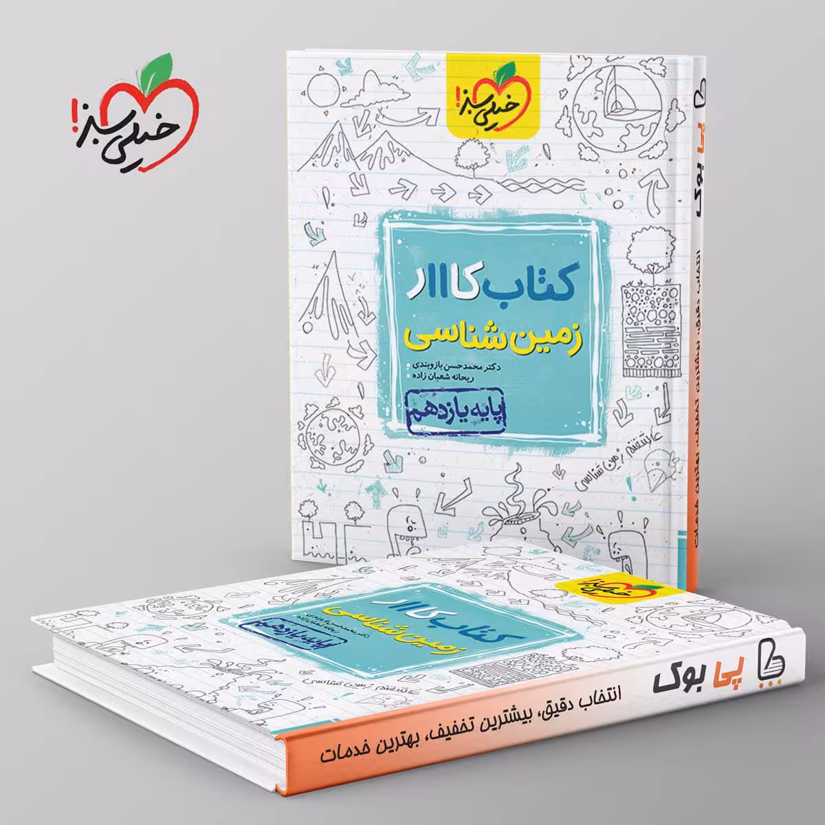 کتاب کار زمین شناسی یازدهم خیلی سبز