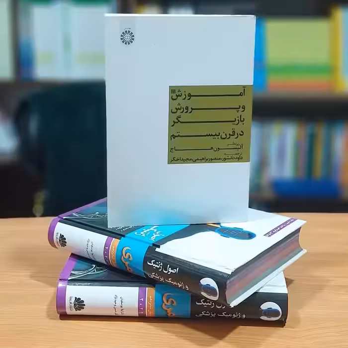 آموزش و پرورش بازیگر در قرن بیستم آلیسون هاج ترجمه داود دانشور انتشارات سمت - کد 1345