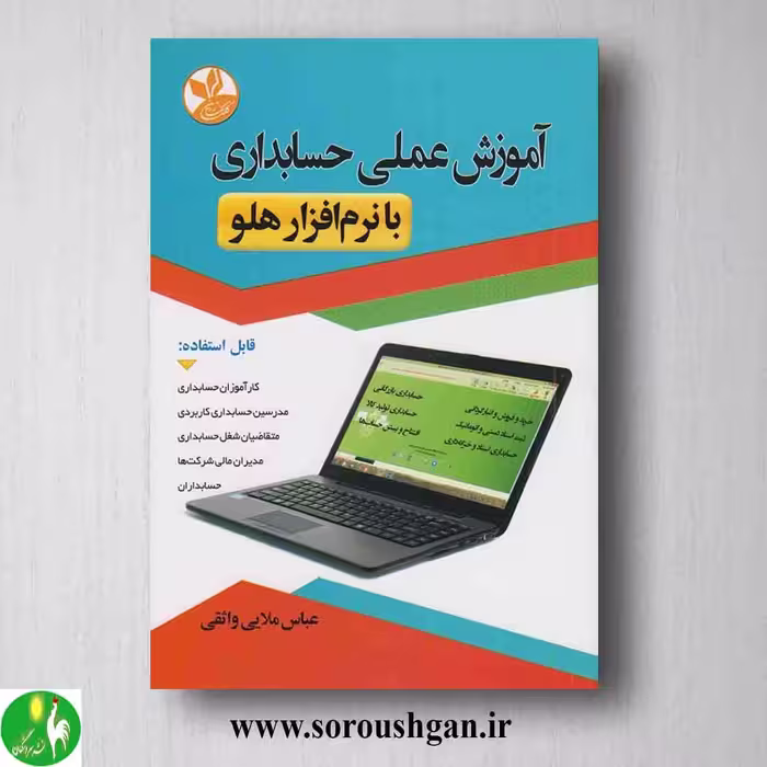 کتاب آموزش عملی حسابداری با نرام افزار هلو اثر عباس ملایی
